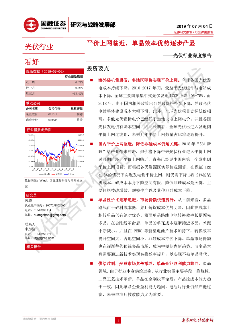 光伏行业深度报告：平价上网临近，单晶效率优势逐步凸显-20190704-国融证券-30页光伏行业深度报告：平价上网临近，单晶效率优势逐步凸显-20190704-国融证券-30页_1.png