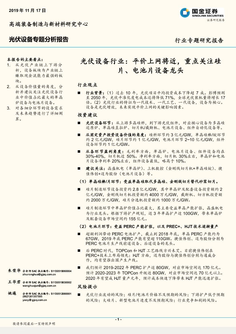 光伏设备行业：平价上网将近，重点关注硅片、电池片设备龙头-20191117-国金证券-36页光伏设备行业：平价上网将近，重点关注硅片、电池片设备龙头-20191117-国金证券-36页_1.png