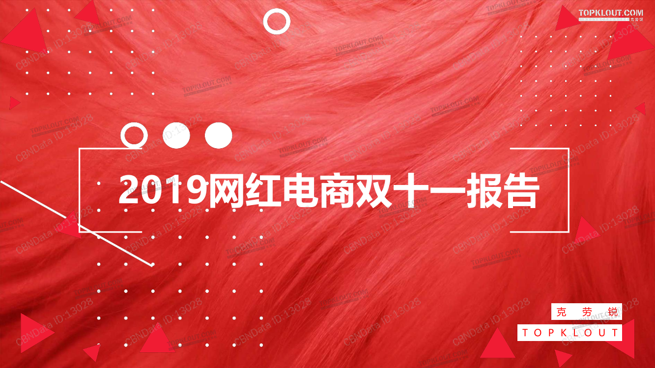 克劳锐-2019网红电商双十一报告-2019.11-34页克劳锐-2019网红电商双十一报告-2019.11-34页_1.png