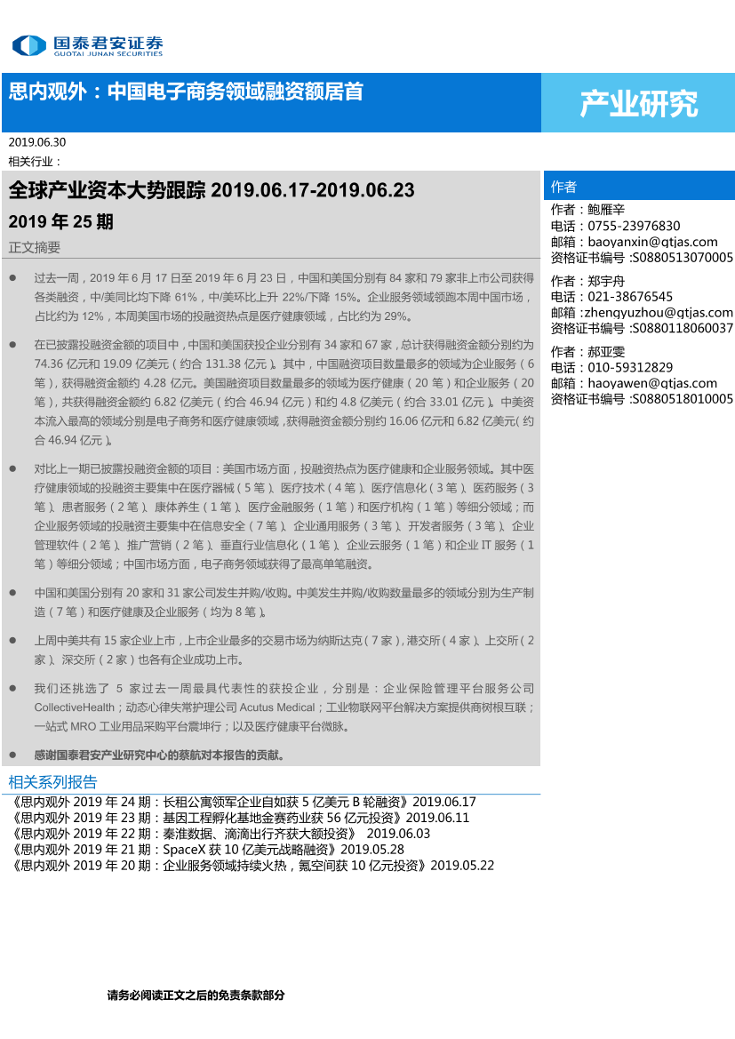 全球产业资本大势跟踪2019年25期~思内观外：中国电子商务领域融资额居首-20190630-国泰君安-24页全球产业资本大势跟踪2019年25期~思内观外：中国电子商务领域融资额居首-20190630-国泰君安-24页_1.png