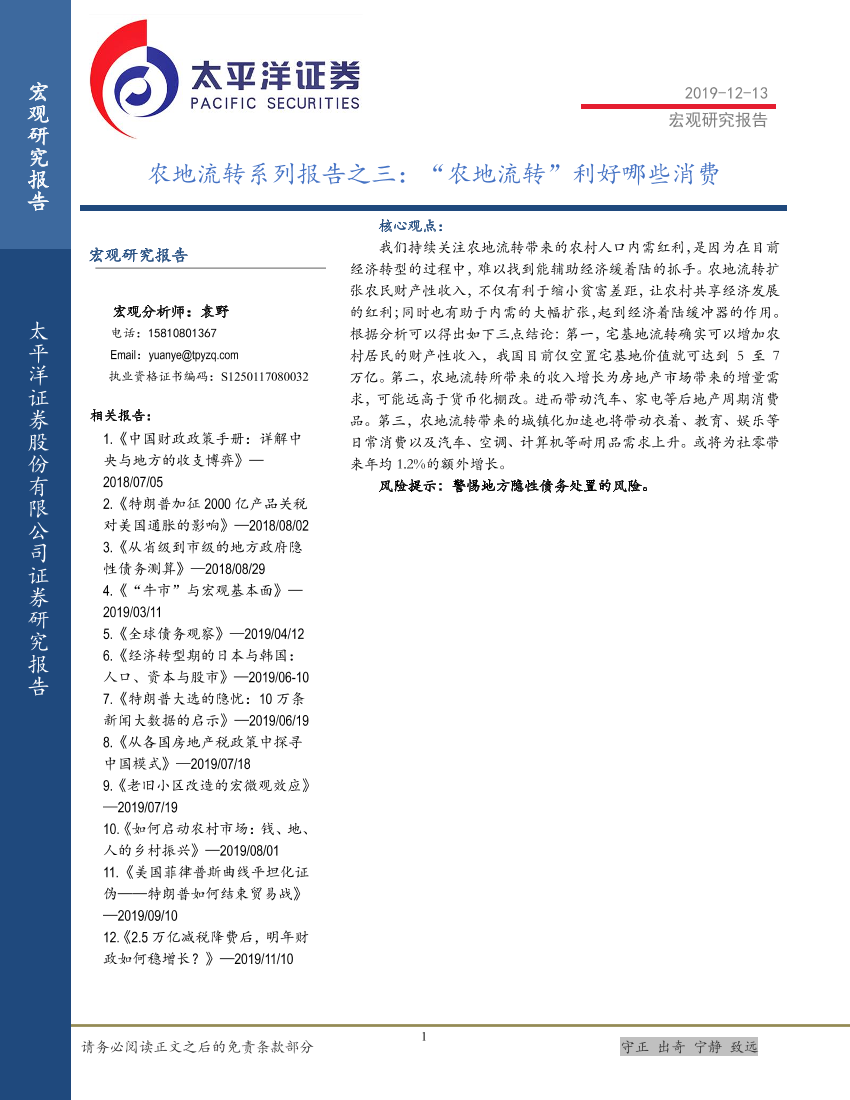 农地流转系列报告之三：“农地流转”利好哪些消费-20191213-太平洋证券-15页农地流转系列报告之三：“农地流转”利好哪些消费-20191213-太平洋证券-15页_1.png