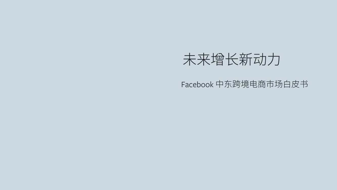 凯度-Facebook中东跨境电商市场白皮书-2019.9-82页凯度-Facebook中东跨境电商市场白皮书-2019.9-82页_1.png