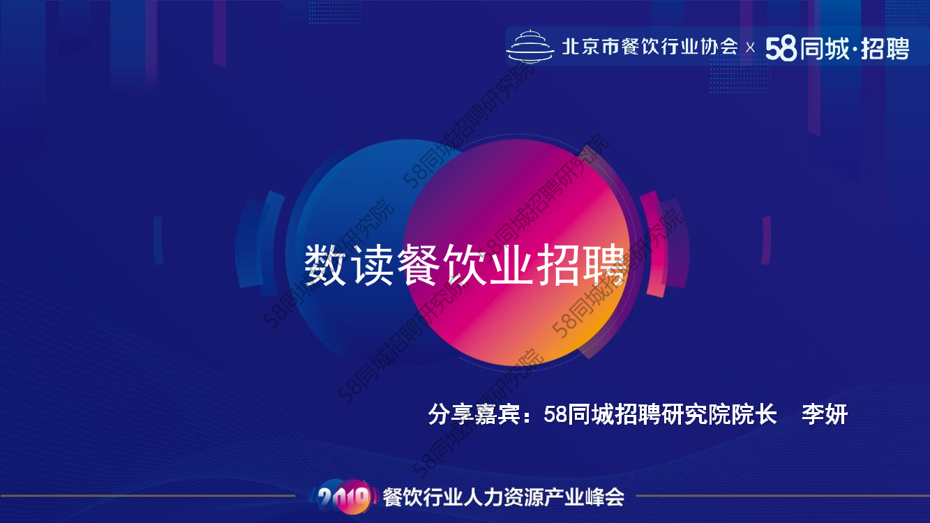 北京餐饮协会&58同城-2018年餐饮行业招聘大数据-2019.6-14页北京餐饮协会&58同城-2018年餐饮行业招聘大数据-2019.6-14页_1.png
