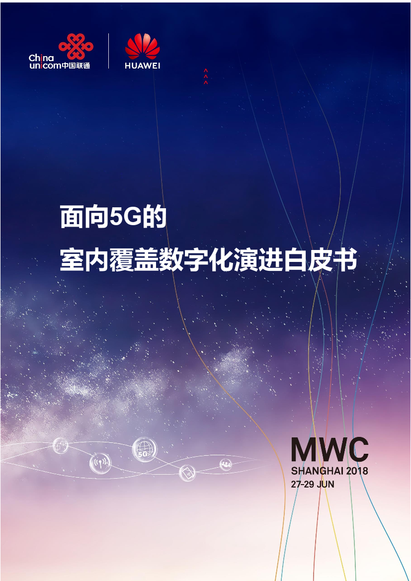 华为：2018年面向5G的室内覆盖数字化演进白皮书华为：2018年面向5G的室内覆盖数字化演进白皮书_1.png