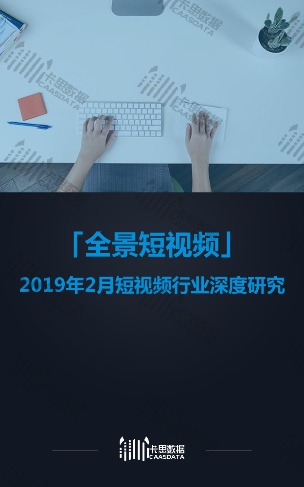 卡思数据-2019年2月全景短视频月报-2019.3-14页卡思数据-2019年2月全景短视频月报-2019.3-14页_1.png