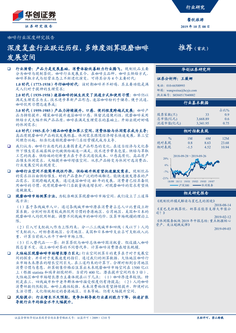 咖啡行业深度研究报告：深度复盘行业跃迁历程，多维度测算现磨咖啡发展空间-20191008-华创证券-25页咖啡行业深度研究报告：深度复盘行业跃迁历程，多维度测算现磨咖啡发展空间-20191008-华创证券-25页_1.png