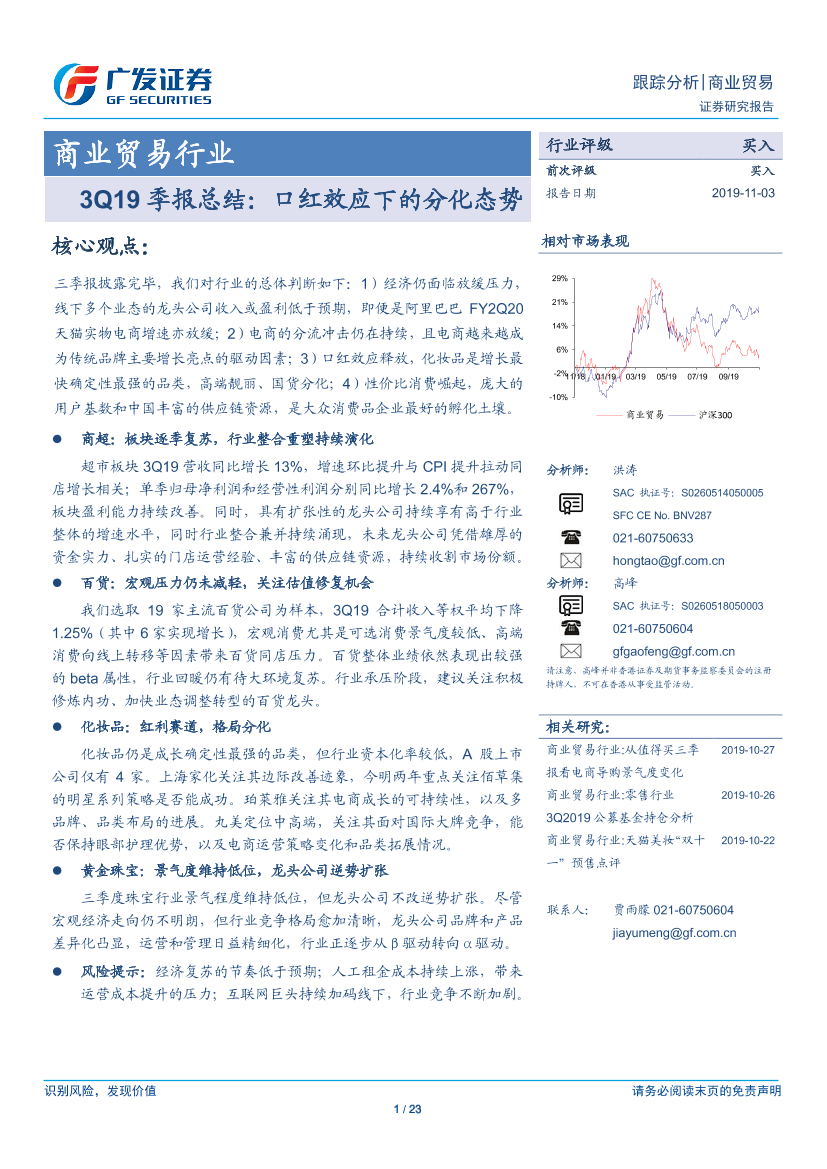 商业贸易行业3Q19季报总结：口红效应下的分化态势-20191103-广发证券-23页商业贸易行业3Q19季报总结：口红效应下的分化态势-20191103-广发证券-23页_1.png