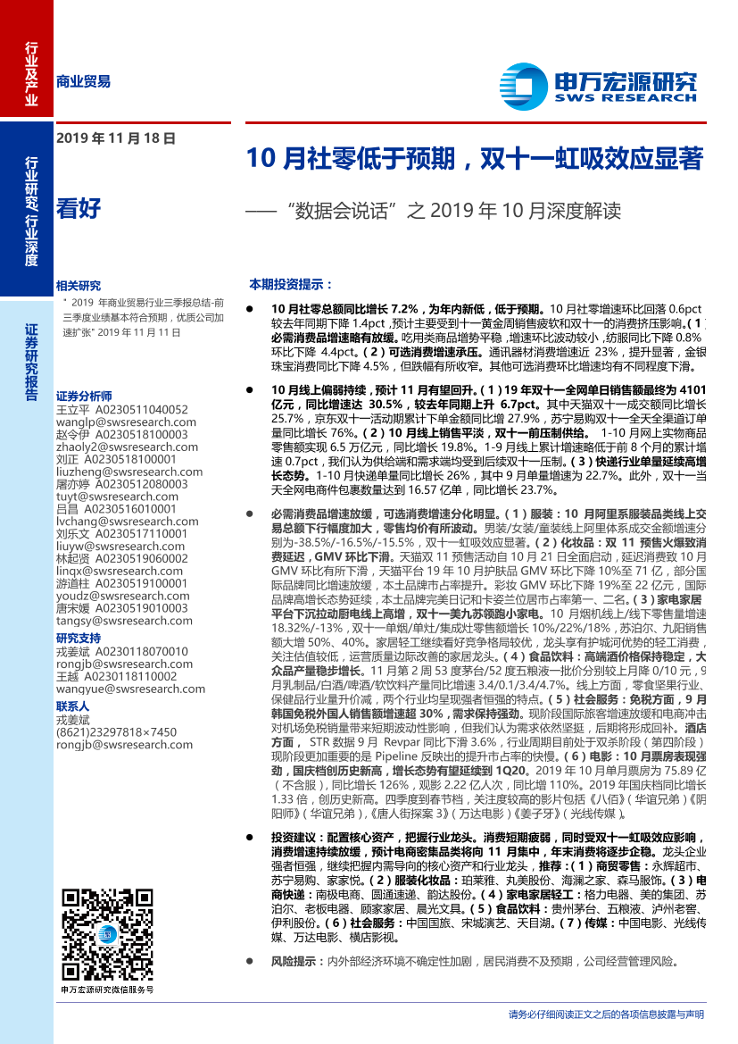 商业贸易行业“数据会说话”之2019年10月深度解读：10月社零低于预期，双十一虹吸效应显著-20191118-申万宏源-59页商业贸易行业“数据会说话”之2019年10月深度解读：10月社零低于预期，双十一虹吸效应显著-20191118-申万宏源-59页_1.png