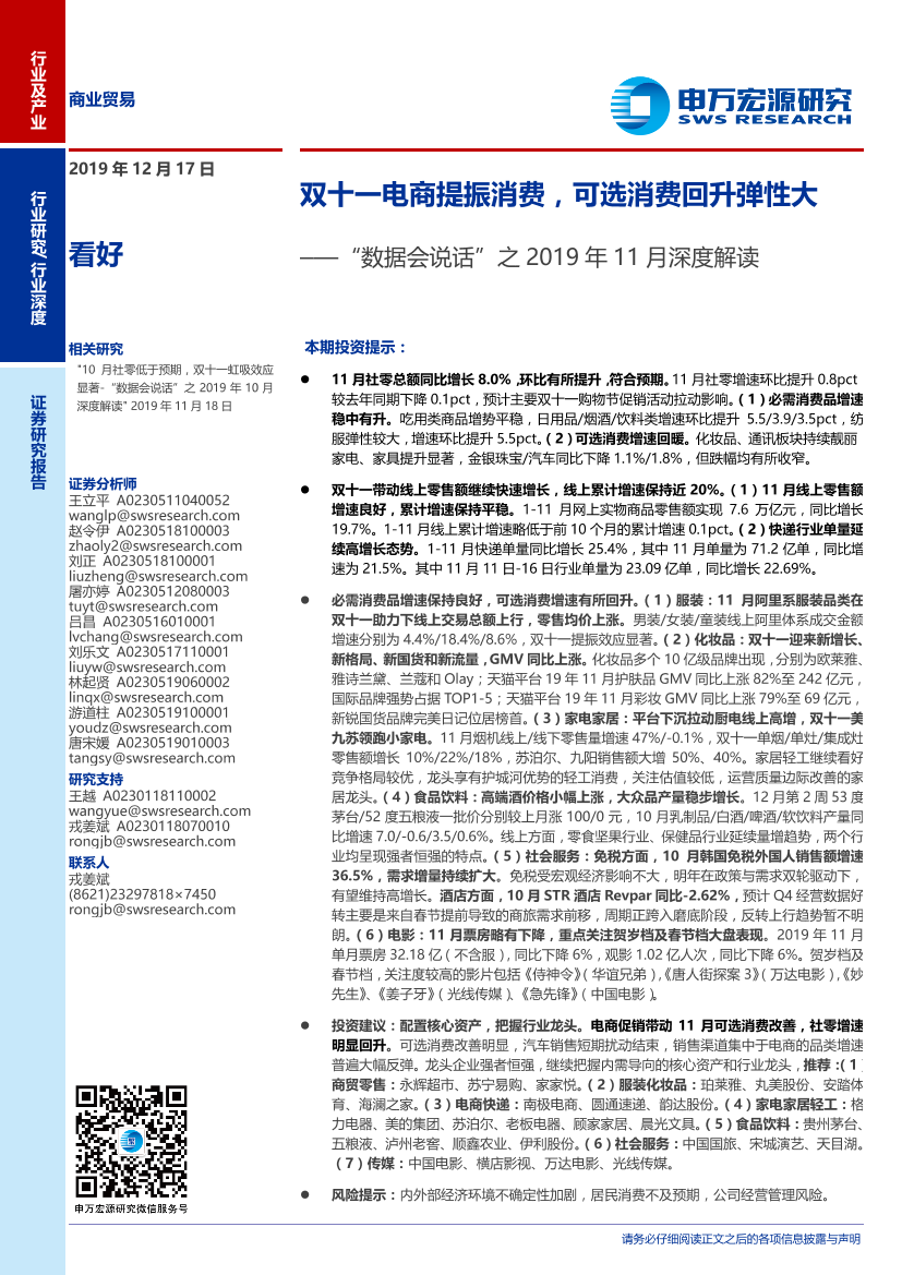 商业贸易行业“数据会说话”之2019年11月深度解读：双十一电商提振消费，可选消费回升弹性大-20191217-申万宏源-59页商业贸易行业“数据会说话”之2019年11月深度解读：双十一电商提振消费，可选消费回升弹性大-20191217-申万宏源-59页_1.png