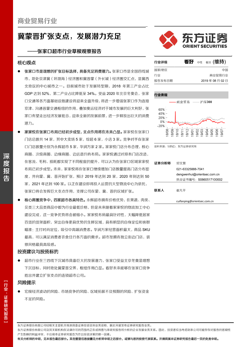 商业贸易行业张家口超市行业草根观察报告：冀蒙晋扩张支点，发展潜力充足-20190802-东方证券-17页商业贸易行业张家口超市行业草根观察报告：冀蒙晋扩张支点，发展潜力充足-20190802-东方证券-17页_1.png