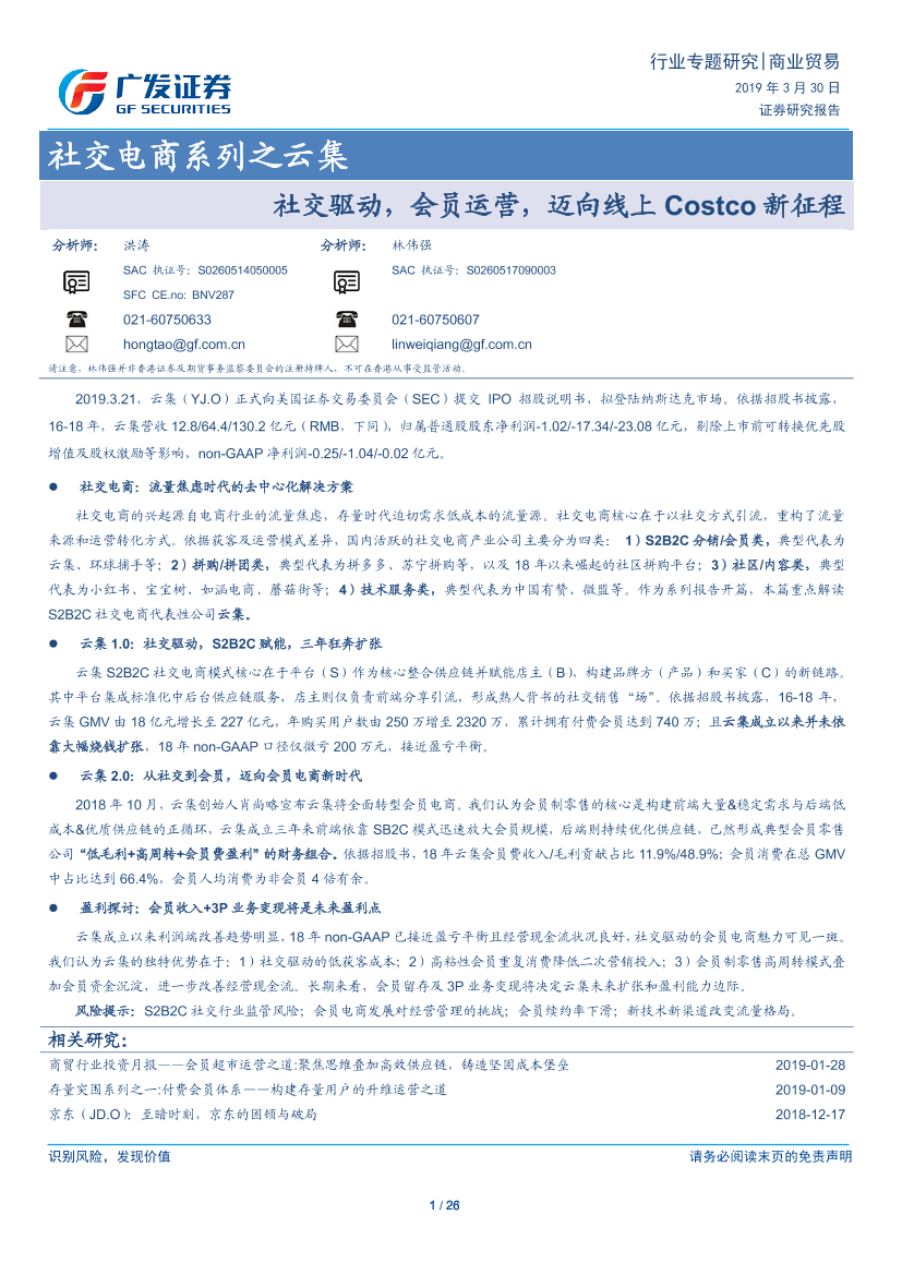 商业贸易行业社交电商系列之云集：社交驱动，会员运营，迈向线上Costco新征程-20190330-广发证券-26页商业贸易行业社交电商系列之云集：社交驱动，会员运营，迈向线上Costco新征程-20190330-广发证券-26页_1.png