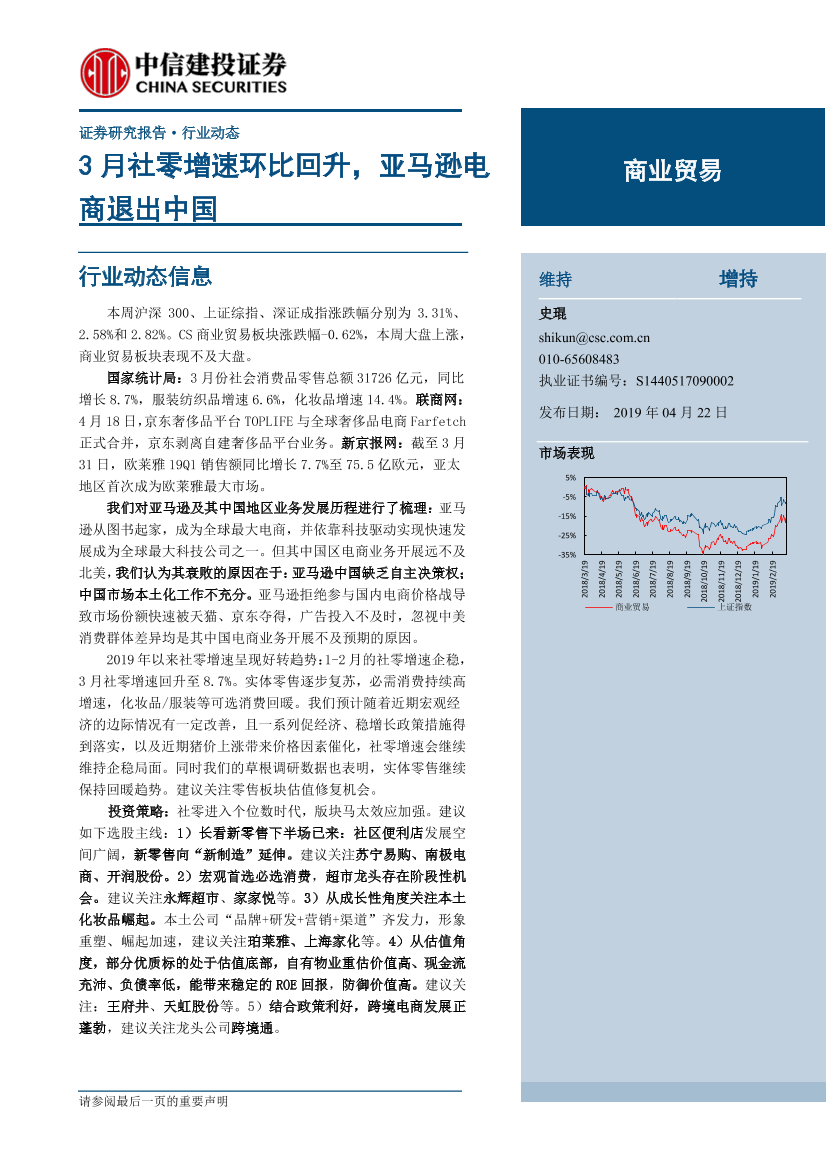 商业贸易行业：3月社零增速环比回升，亚马逊电商退出中国-20190422-中信建投-23页商业贸易行业：3月社零增速环比回升，亚马逊电商退出中国-20190422-中信建投-23页_1.png