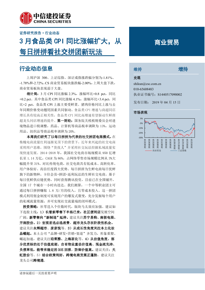 商业贸易行业：3月食品类CPI同比涨幅扩大，从每日拼拼看社交拼团新玩法-20190415-中信建投-16页商业贸易行业：3月食品类CPI同比涨幅扩大，从每日拼拼看社交拼团新玩法-20190415-中信建投-16页_1.png