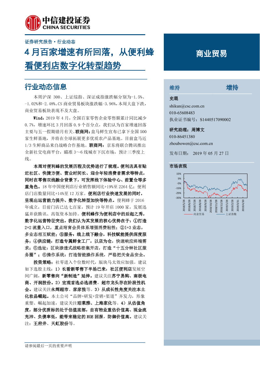 商业贸易行业：4月百家增速回落，从便利蜂看便利店数字化转型趋势-20190527-中信建投-19页商业贸易行业：4月百家增速回落，从便利蜂看便利店数字化转型趋势-20190527-中信建投-19页_1.png