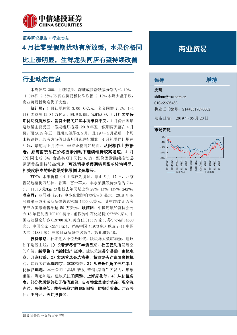 商业贸易行业：4月社零受假期扰动有所放缓，水果价格同比上涨明显，生鲜龙头同店有望持续改善-20190520-中信建投-14页商业贸易行业：4月社零受假期扰动有所放缓，水果价格同比上涨明显，生鲜龙头同店有望持续改善-20190520-中信建投-14页_1.png