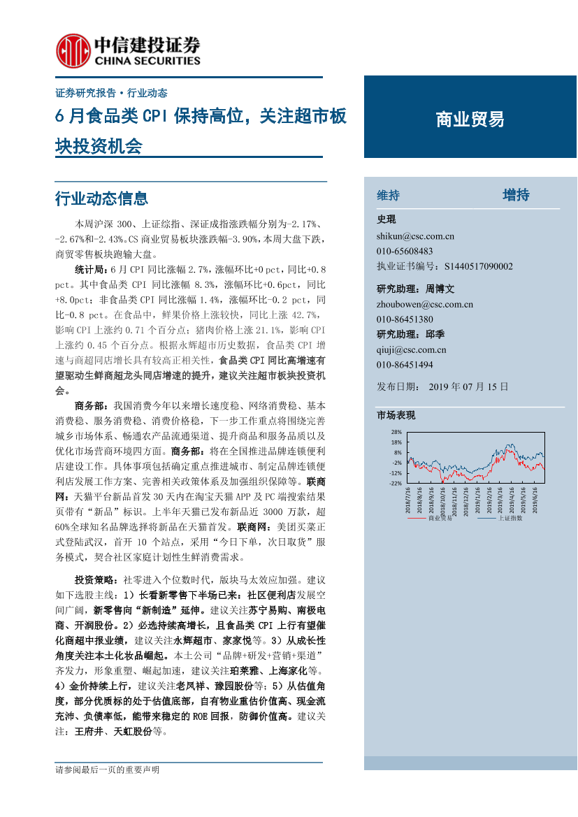 商业贸易行业：6月食品类CPI保持高位，关注超市板块投资机会-20190715-中信建投-12页商业贸易行业：6月食品类CPI保持高位，关注超市板块投资机会-20190715-中信建投-12页_1.png