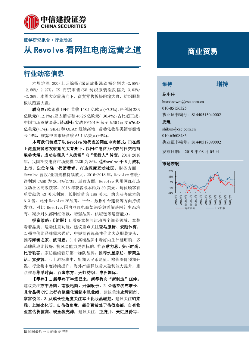 商业贸易行业：从Revolve看网红电商运营之道-20190805-中信建投-23页商业贸易行业：从Revolve看网红电商运营之道-20190805-中信建投-23页_1.png