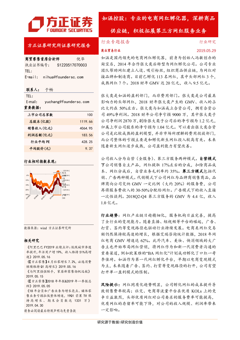 商业贸易行业：如涵控股，专业的电商网红孵化器，深耕商品供应链，积极拓展第三方网红服务业务-20190529-方正证券-25页商业贸易行业：如涵控股，专业的电商网红孵化器，深耕商品供应链，积极拓展第三方网红服务业务-20190529-方正证券-25页_1.png