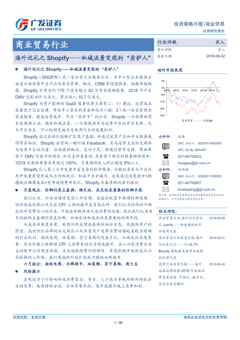 商业贸易行业：海外巡礼之Shopify，私域流量变现的“卖铲人”-20190602-广发证券-30页商业贸易行业：海外巡礼之Shopify，私域流量变现的“卖铲人”-20190602-广发证券-30页_1.png