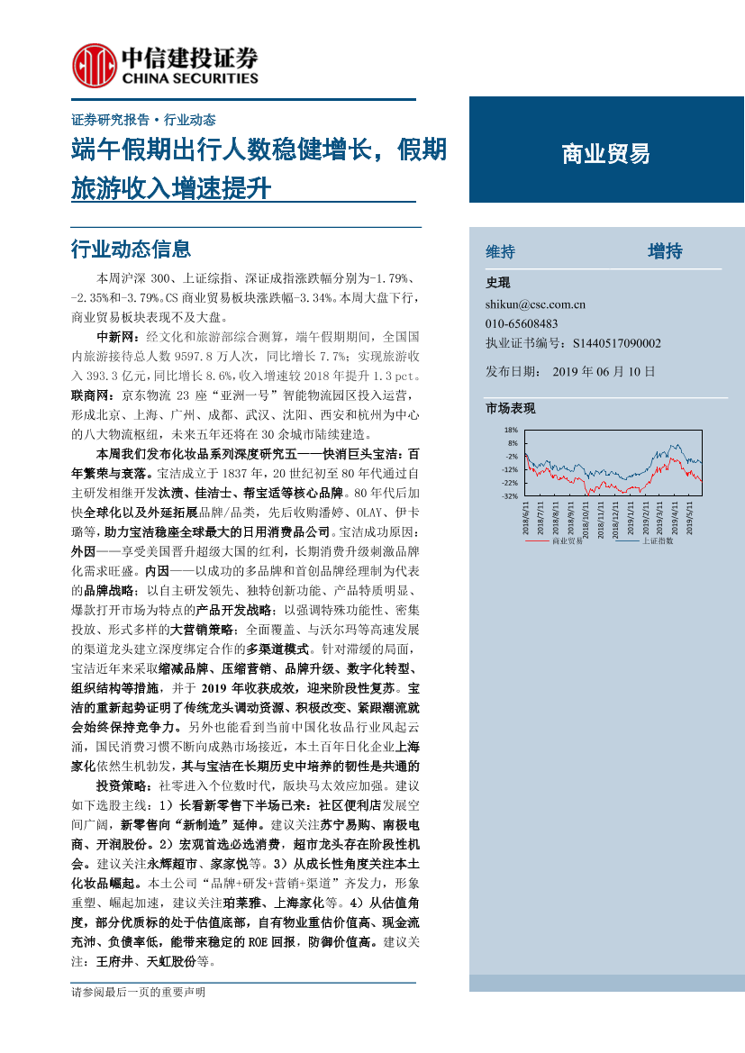 商业贸易行业：端午假期出行人数稳健增长，假期旅游收入增速提升-20190610-中信建投-13页商业贸易行业：端午假期出行人数稳健增长，假期旅游收入增速提升-20190610-中信建投-13页_1.png