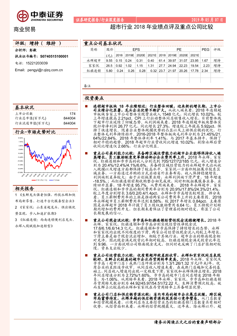 商业贸易行业：超市行业2018年业绩点评及重点公司比较-20190507-中泰证券-16页商业贸易行业：超市行业2018年业绩点评及重点公司比较-20190507-中泰证券-16页_1.png