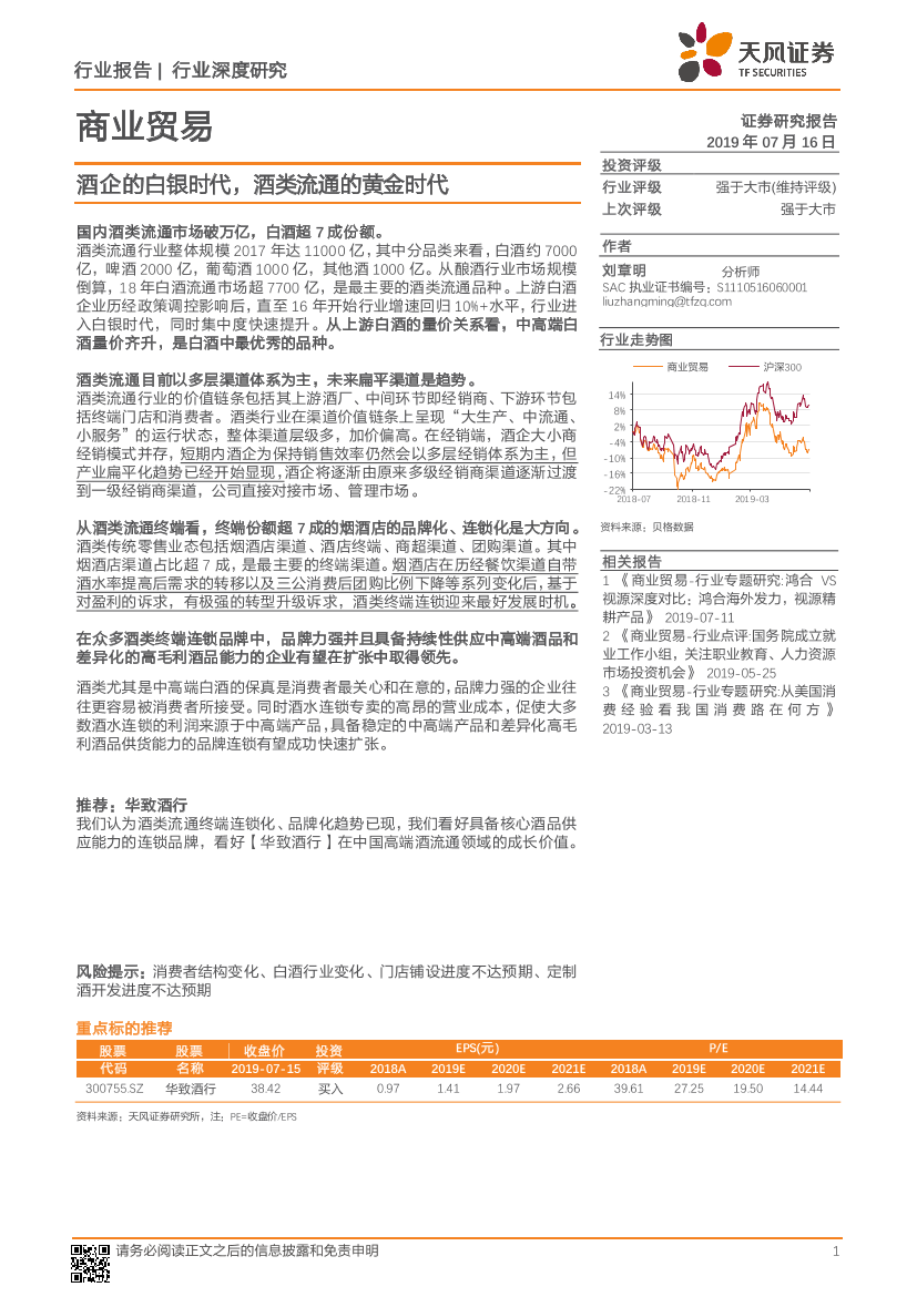 商业贸易行业：酒企的白银时代，酒类流通的黄金时代-20190716-天风证券-26页商业贸易行业：酒企的白银时代，酒类流通的黄金时代-20190716-天风证券-26页_1.png