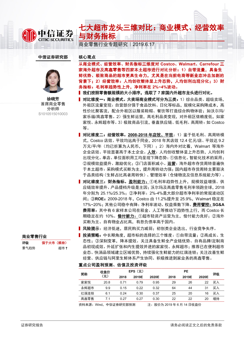 商业零售行业专题研究：七大超市龙头三维对比，商业模式、经营效率与财务指标-20190617-中信证券-34页商业零售行业专题研究：七大超市龙头三维对比，商业模式、经营效率与财务指标-20190617-中信证券-34页_1.png