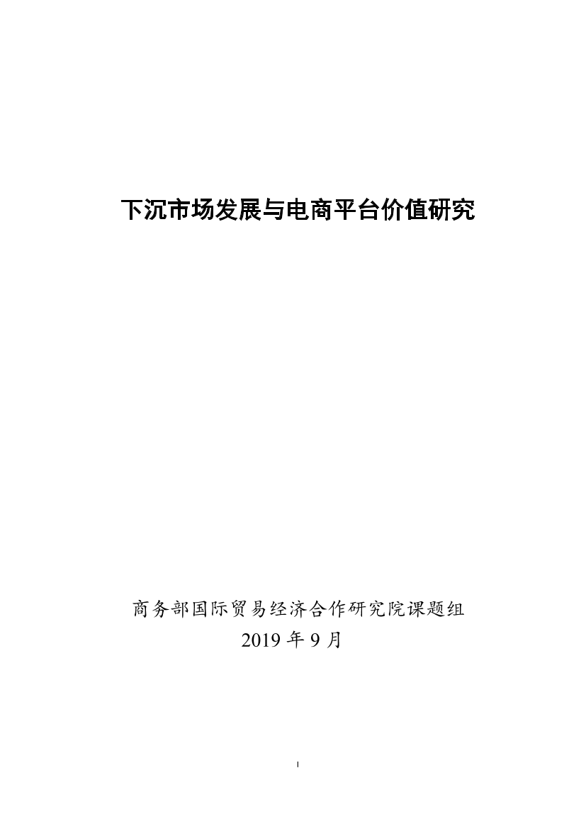 商务部-下沉市场发展与电商平台价值研究-2019.10-33页商务部-下沉市场发展与电商平台价值研究-2019.10-33页_1.png