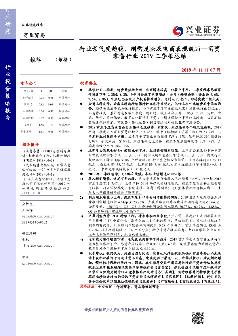 商贸零售行业2019三季报总结：景气度趋稳，刚需龙头及电商表现靓丽-20191107-兴业证券-29页商贸零售行业2019三季报总结：景气度趋稳，刚需龙头及电商表现靓丽-20191107-兴业证券-29页_1.png