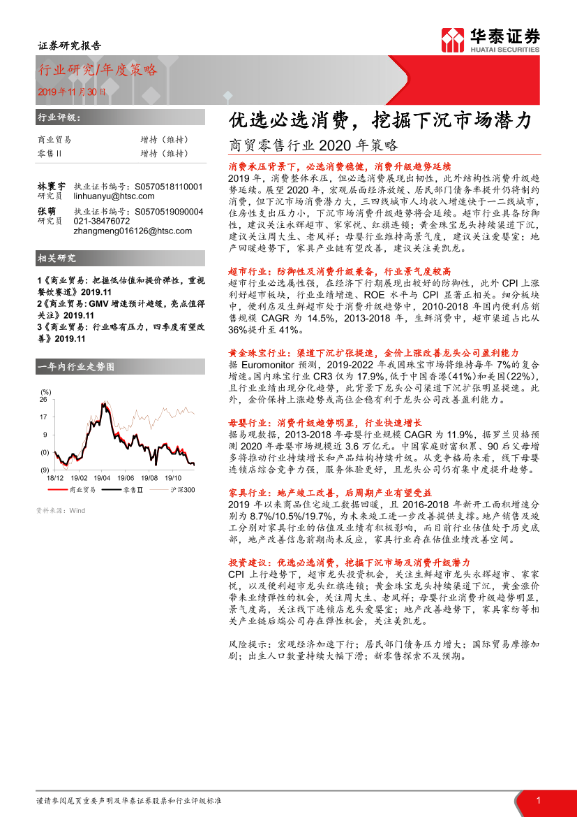 商贸零售行业2020_年策略：优选必选消费，挖掘下沉市场潜力-20191130-华泰证券-26页商贸零售行业2020_年策略：优选必选消费，挖掘下沉市场潜力-20191130-华泰证券-26页_1.png