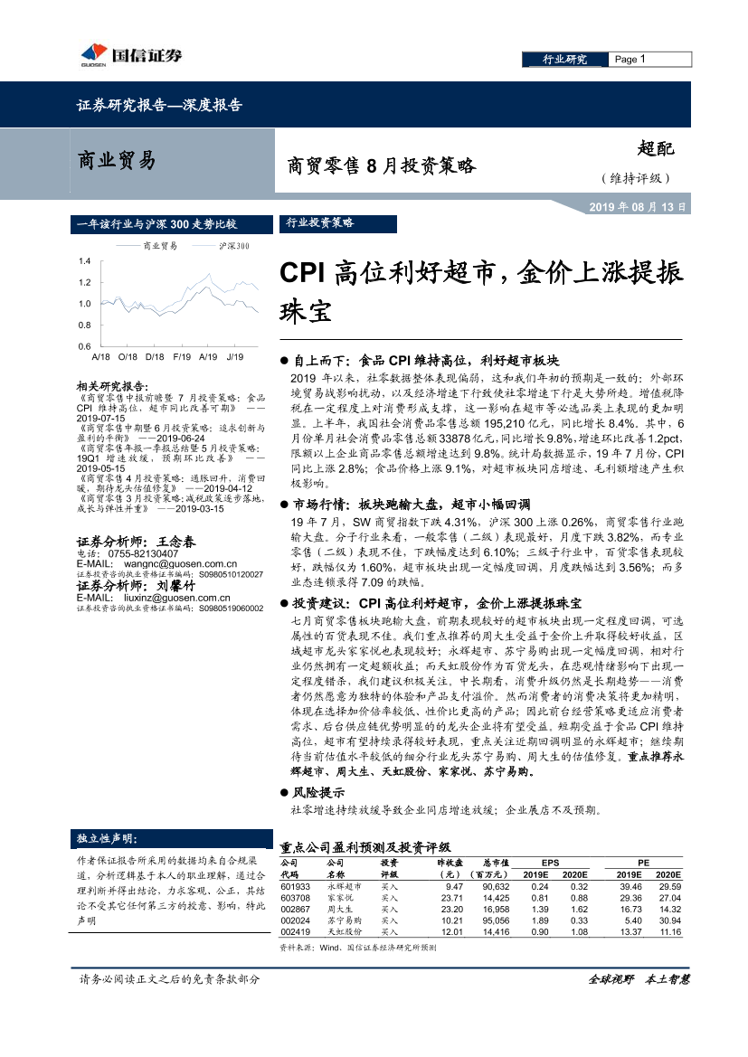 商贸零售行业8月投资策略：CPI高位利好超市，金价上涨提振珠宝-20190813-国信证券-14页商贸零售行业8月投资策略：CPI高位利好超市，金价上涨提振珠宝-20190813-国信证券-14页_1.png