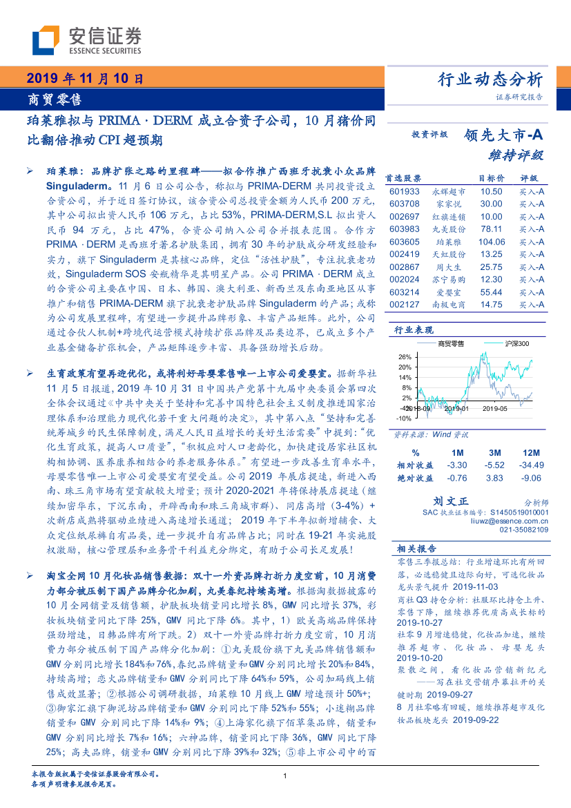 商贸零售行业动态分析：珀莱雅拟与PRIMA·DERM成立合资子公司，10月猪价同比翻倍推动CPI超预期-20191110-安信证券-20页商贸零售行业动态分析：珀莱雅拟与PRIMA·DERM成立合资子公司，10月猪价同比翻倍推动CPI超预期-20191110-安信证券-20页_1.png