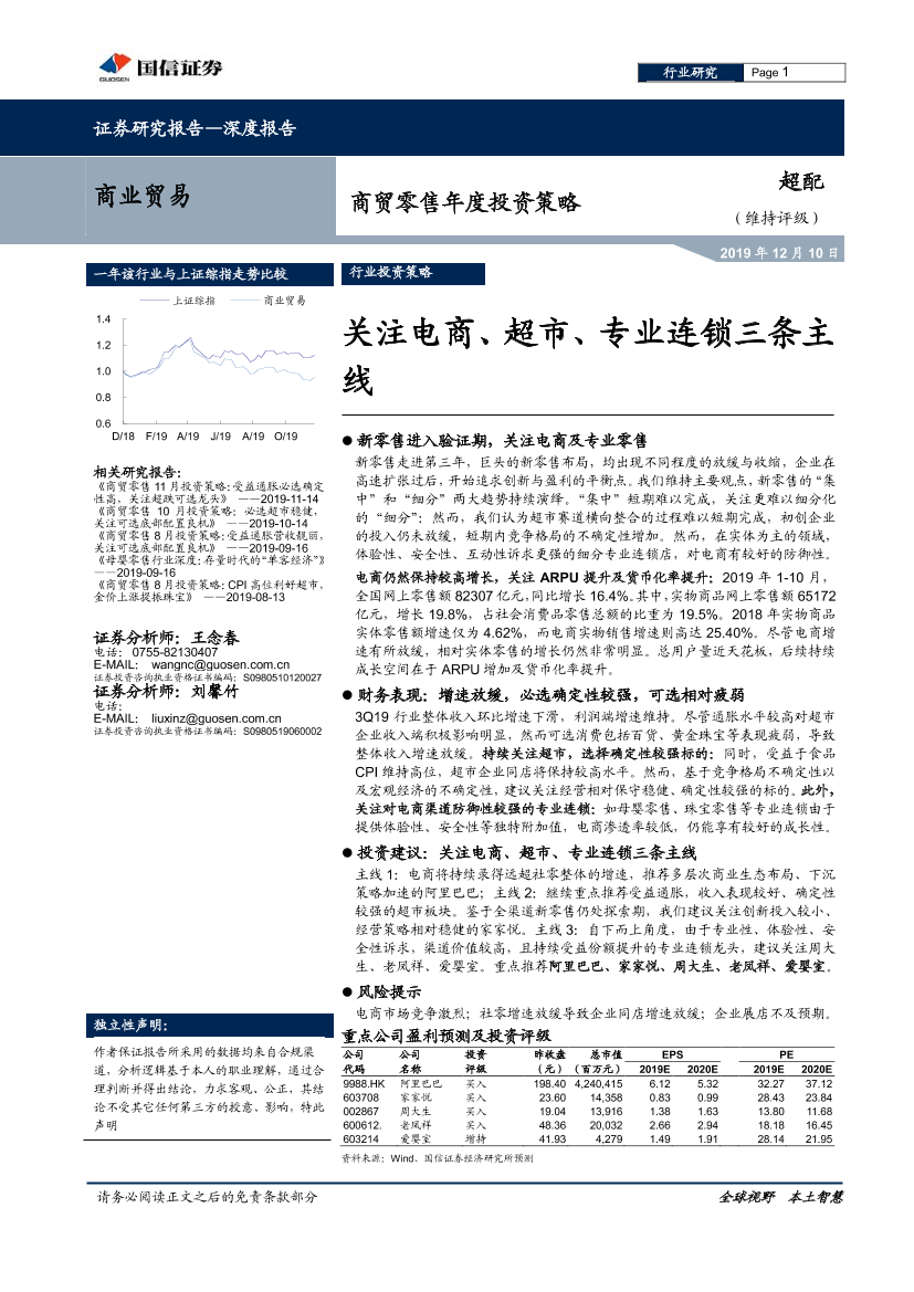 商贸零售行业年度投资策略：关注电商、超市、专业连锁三条主线-20191210-国信证券-32页商贸零售行业年度投资策略：关注电商、超市、专业连锁三条主线-20191210-国信证券-32页_1.png