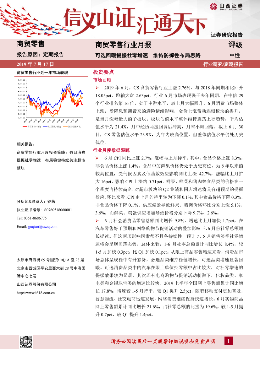 商贸零售行业月度投资策略：可选回暖提振社零增速，维持防御性布局思路-20190717-山西证券-14页商贸零售行业月度投资策略：可选回暖提振社零增速，维持防御性布局思路-20190717-山西证券-14页_1.png