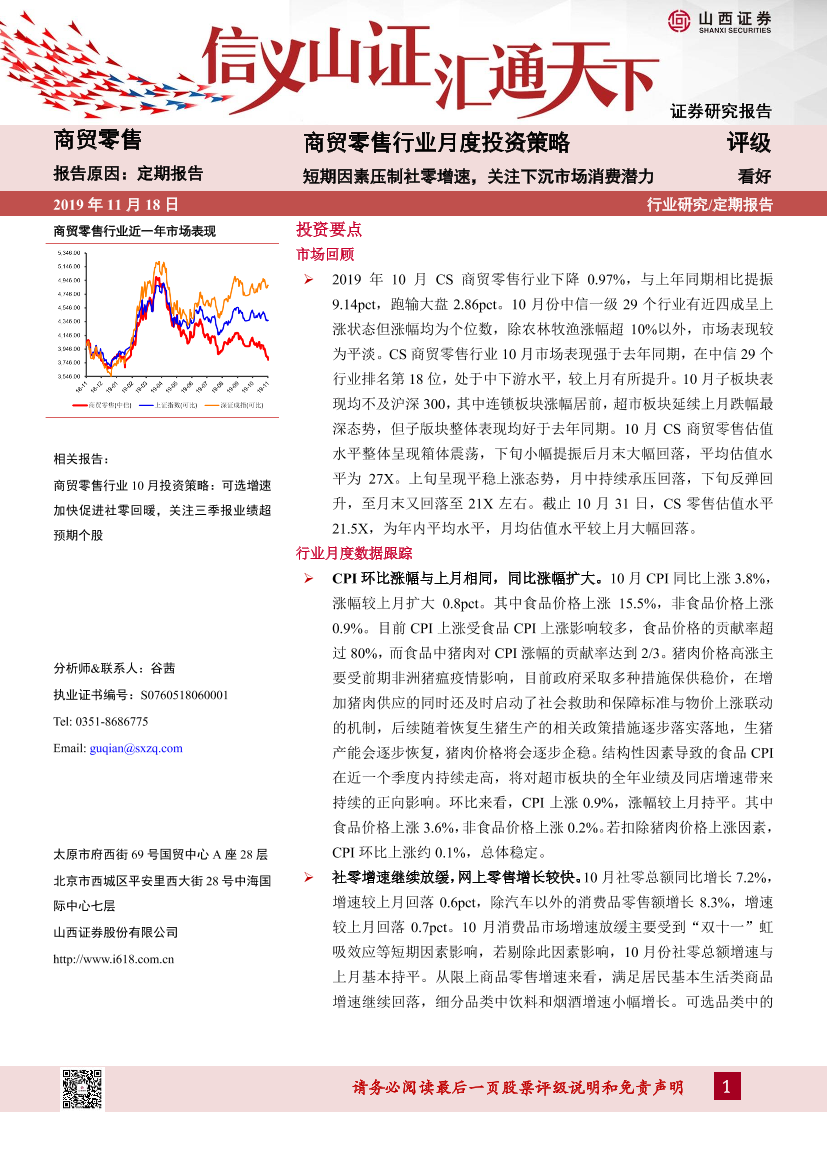 商贸零售行业月度投资策略：短期因素压制社零增速，关注下沉市场消费潜力-20191118-山西证券-13页商贸零售行业月度投资策略：短期因素压制社零增速，关注下沉市场消费潜力-20191118-山西证券-13页_1.png