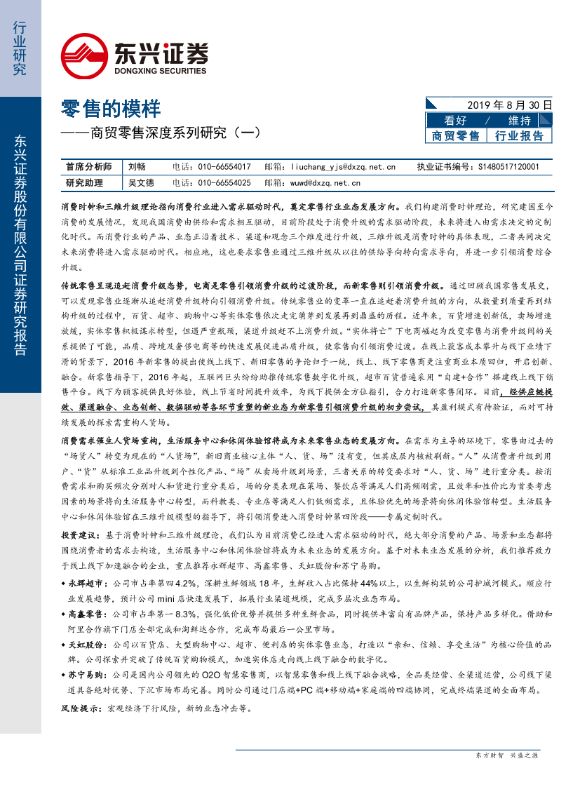 商贸零售行业深度系列研究（一）：零售的模样-20190830-东兴证券-58页商贸零售行业深度系列研究（一）：零售的模样-20190830-东兴证券-58页_1.png