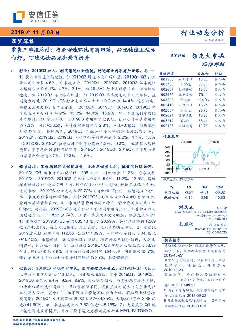 商贸零售行业零售三季报总结：行业增速环比有所回落，必选稳健且边际向好，可选化妆品龙头景气提升-20191103-安信证券-31页商贸零售行业零售三季报总结：行业增速环比有所回落，必选稳健且边际向好，可选化妆品龙头景气提升-20191103-安信证券-31页_1.png