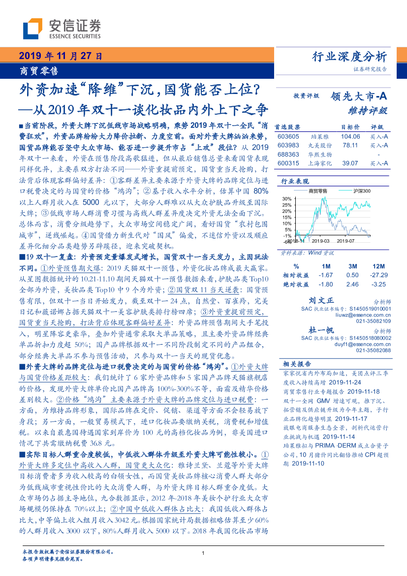 商贸零售行业：从2019年双十一谈化妆品内外上下之争，外资加速“降维”下沉，国货能否上位？-20191127-安信证券-37页商贸零售行业：从2019年双十一谈化妆品内外上下之争，外资加速“降维”下沉，国货能否上位？-20191127-安信证券-37页_1.png