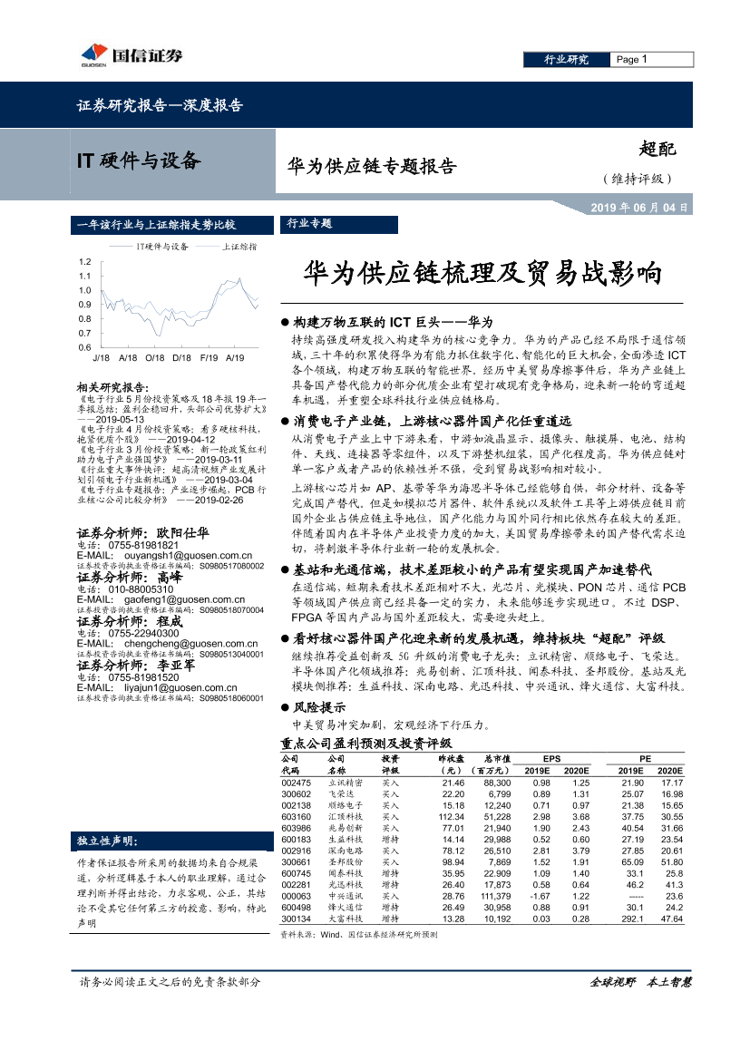 国信证券-IT硬件与设备行业华为供应链专题报告：华为供应链梳理及贸易战影响-20190604-28页国信证券-IT硬件与设备行业华为供应链专题报告：华为供应链梳理及贸易战影响-20190604-28页_1.png