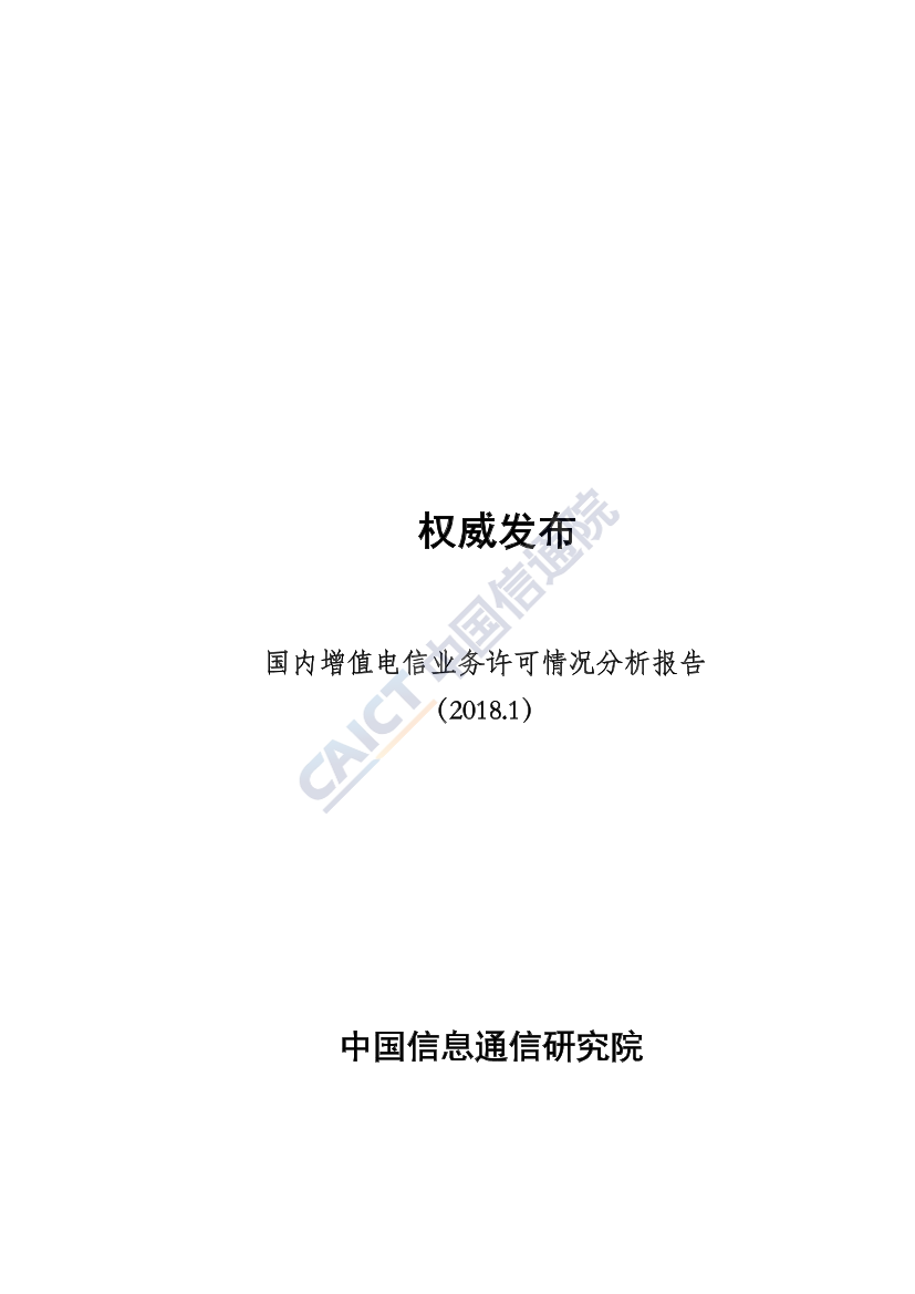 国内增值电信业务许可情况分析报告国内增值电信业务许可情况分析报告_1.png