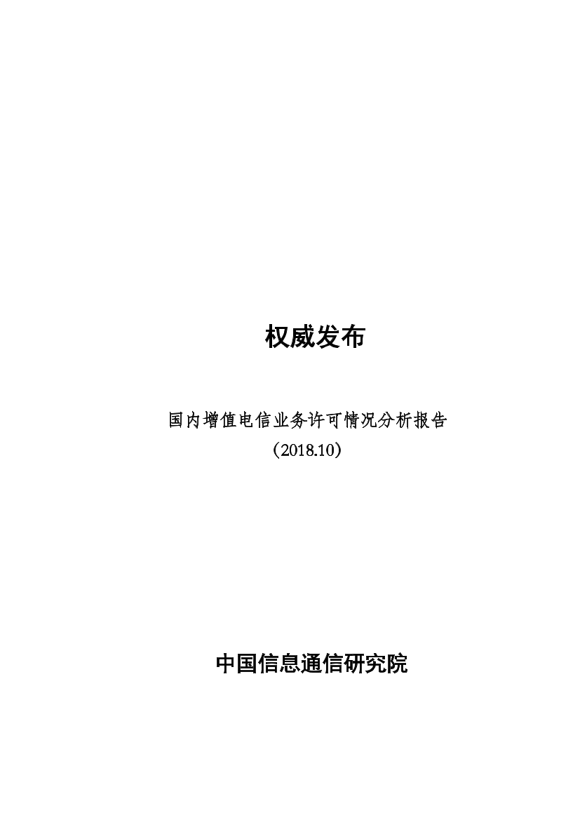 国内增值电信业务许可情况分析报告（2018.10）国内增值电信业务许可情况分析报告（2018.10）_1.png