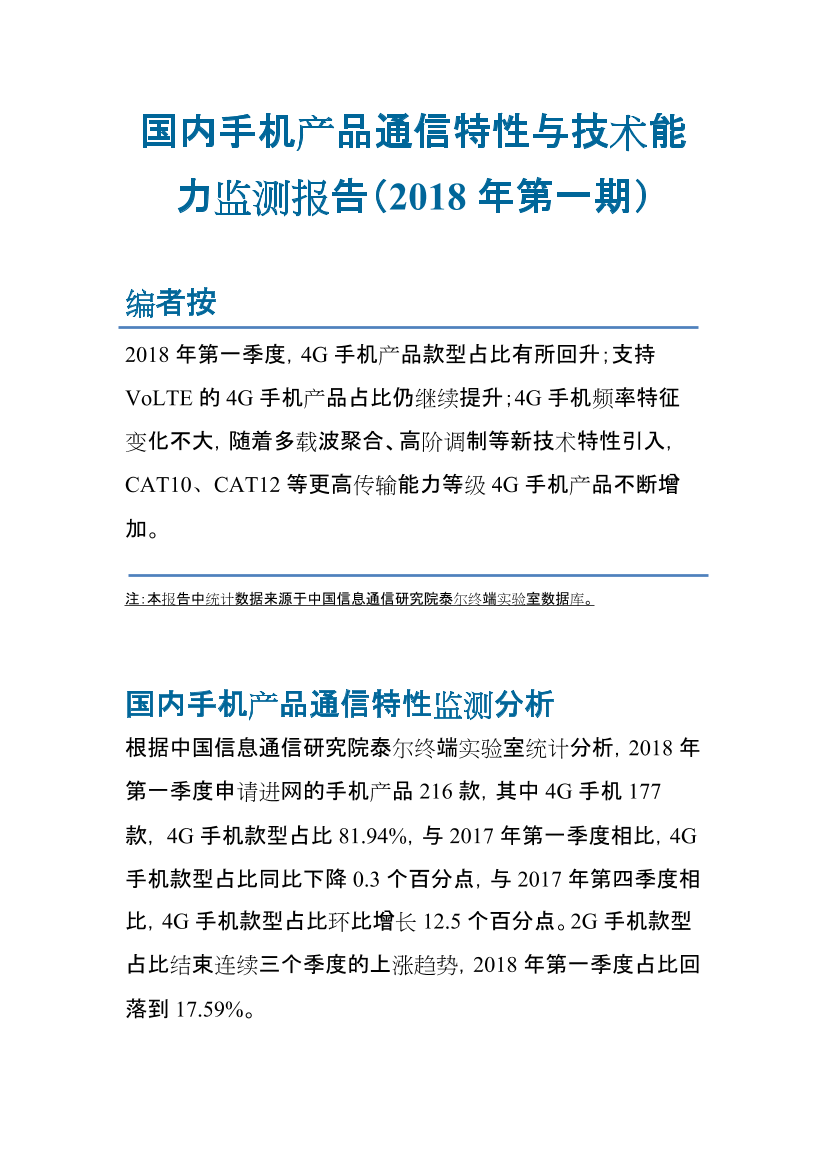 国内手机产品通信特性与技术能力监测报告（2018年第一期）国内手机产品通信特性与技术能力监测报告（2018年第一期）_1.png