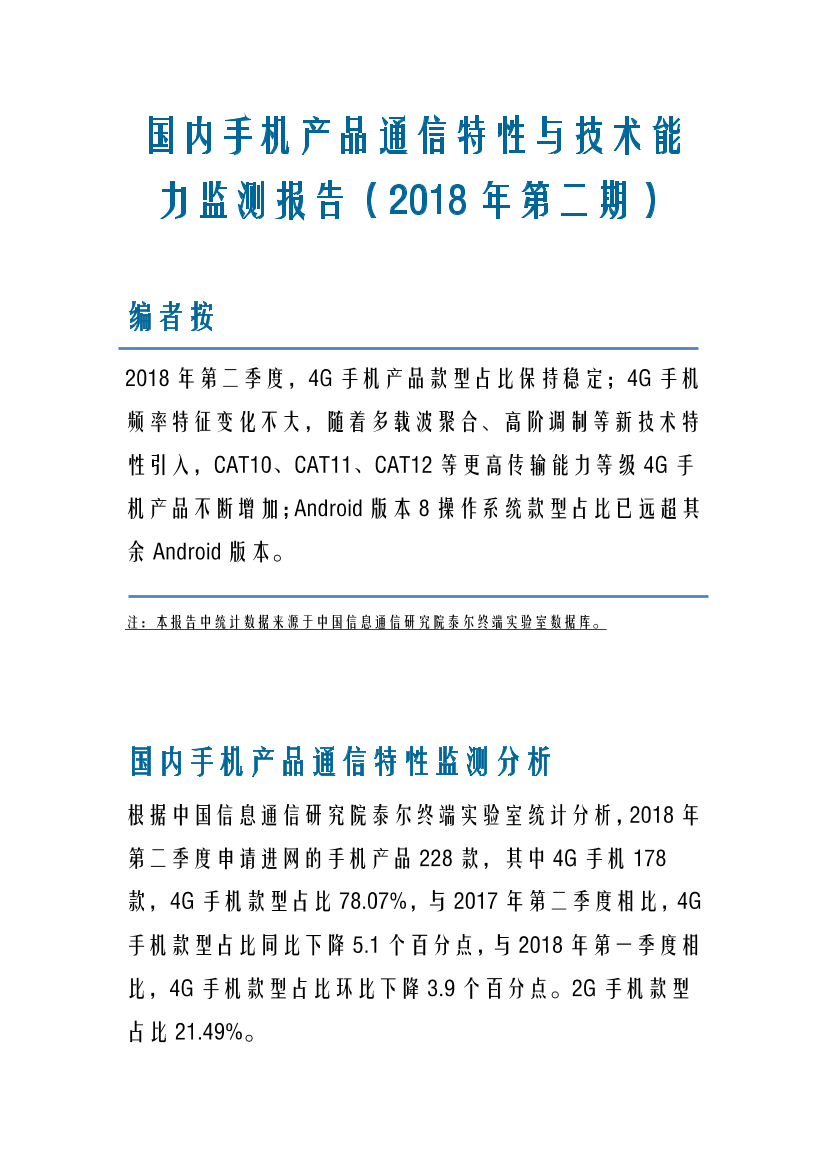 国内手机产品通信特性与技术能力监测报告（2018年第二期）国内手机产品通信特性与技术能力监测报告（2018年第二期）_1.png