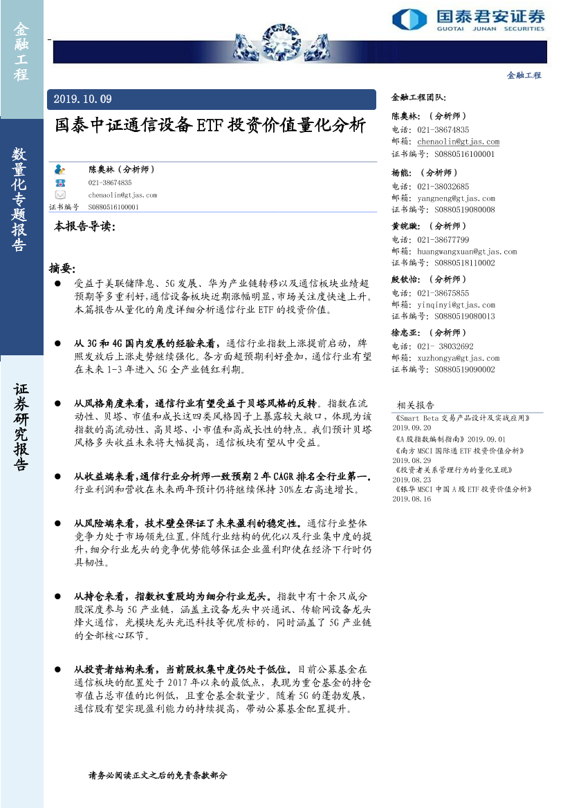 国泰中证通信设备ETF投资价值量化分析-20191009-国泰君安-14页国泰中证通信设备ETF投资价值量化分析-20191009-国泰君安-14页_1.png