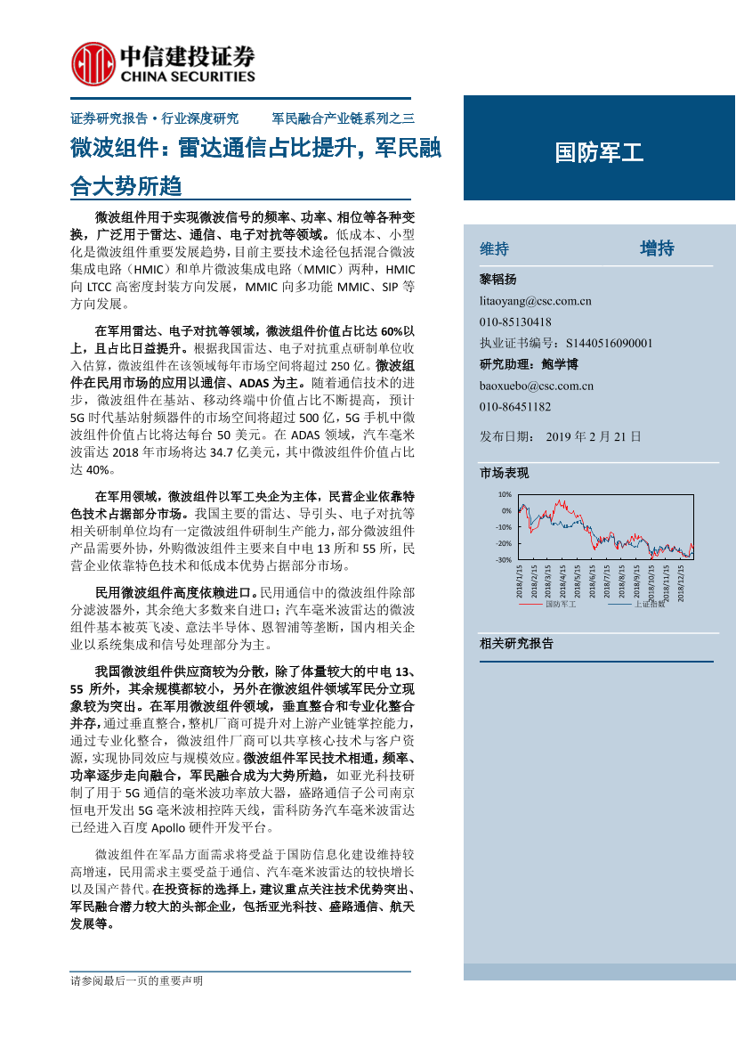 国防军工行业军民融合产业链系列之三：微波组件，雷达通信占比提升，军民融合大势所趋-20190221-中信建投-31页国防军工行业军民融合产业链系列之三：微波组件，雷达通信占比提升，军民融合大势所趋-20190221-中信建投-31页_1.png