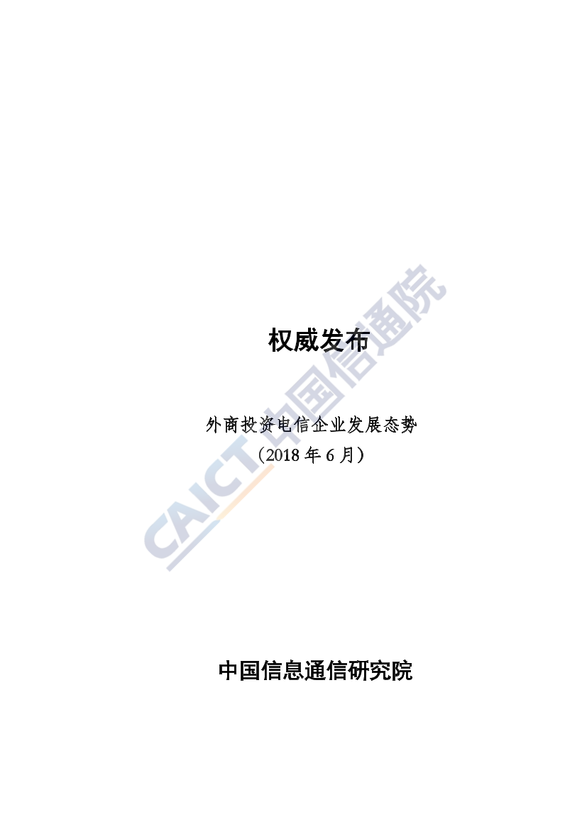 外商投资电信企业发展态势（2018年6月）外商投资电信企业发展态势（2018年6月）_1.png