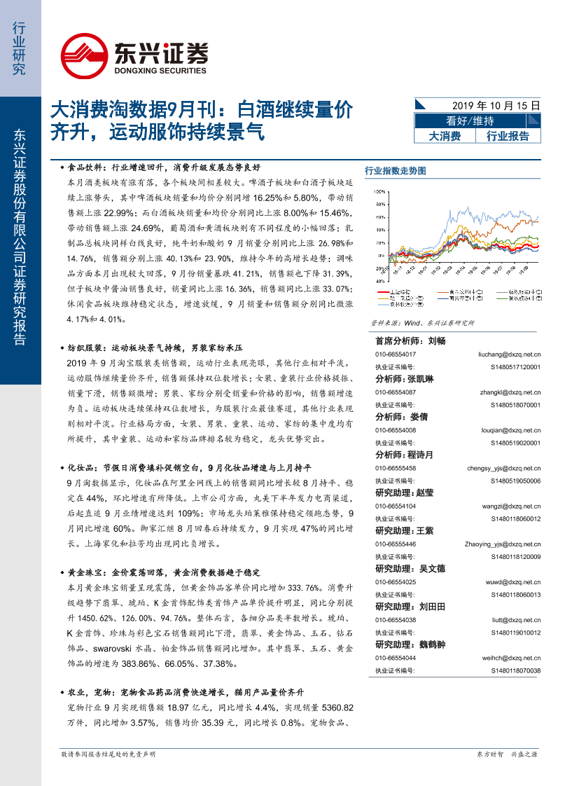 大消费行业淘数据9月刊：白酒继续量价齐升，运动服饰持续景气-20191015-东兴证券-39页大消费行业淘数据9月刊：白酒继续量价齐升，运动服饰持续景气-20191015-东兴证券-39页_1.png