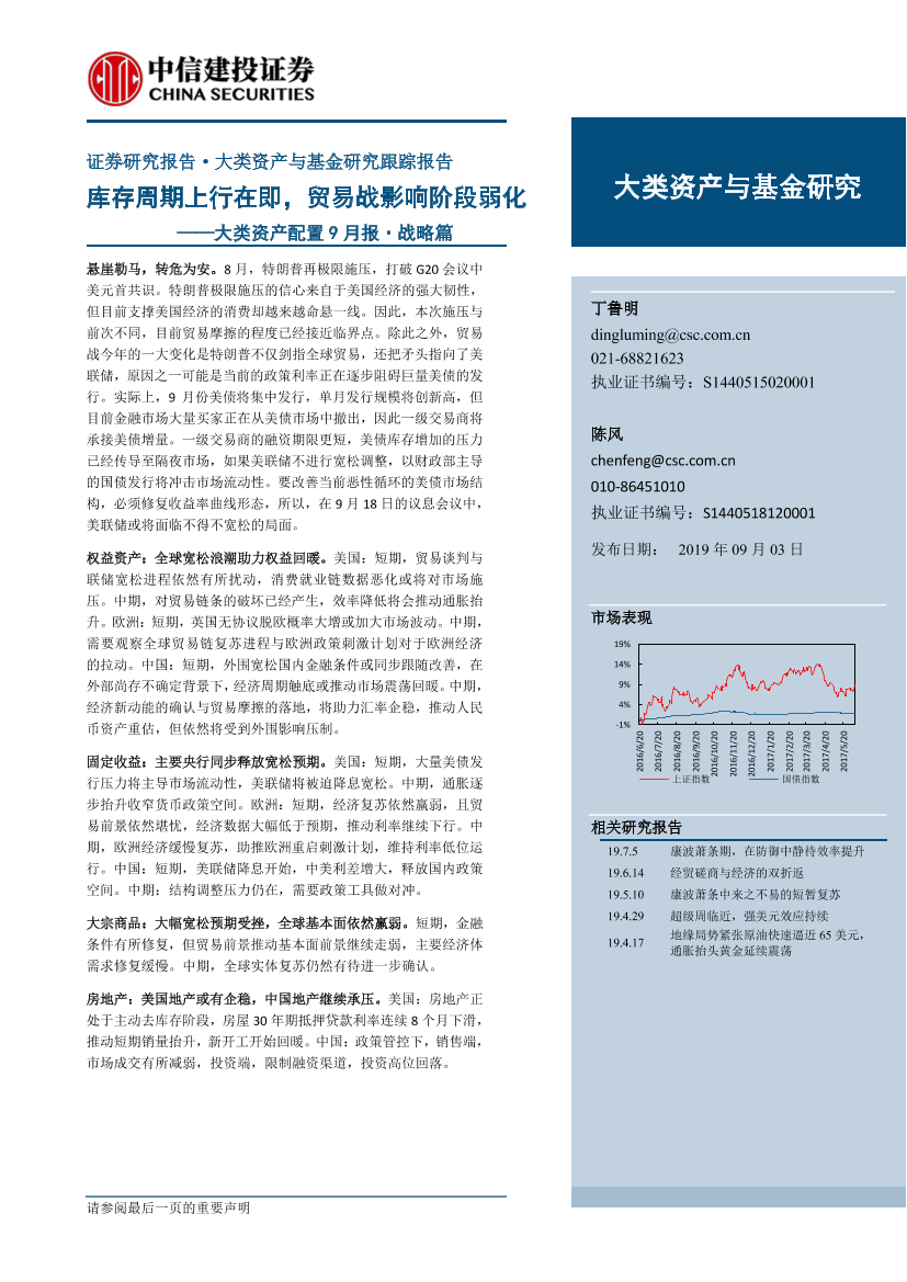 大类资产配置9月报战略篇：库存周期上行在即，贸易战影响阶段弱化-20190903-中信建投-26页大类资产配置9月报战略篇：库存周期上行在即，贸易战影响阶段弱化-20190903-中信建投-26页_1.png