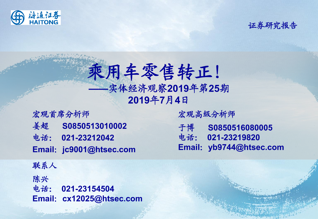 实体经济观察2019年第25期：乘用车零售转正！-20190704-海通证券-17页实体经济观察2019年第25期：乘用车零售转正！-20190704-海通证券-17页_1.png