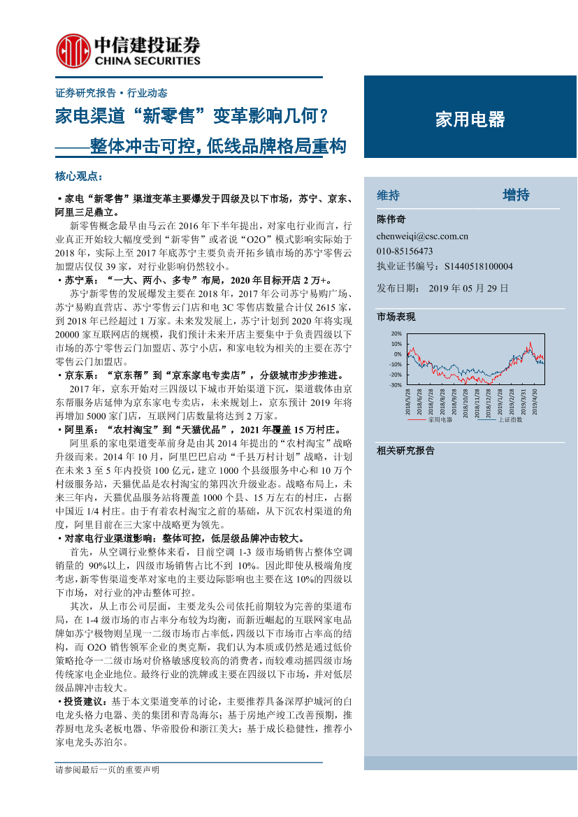 家用电器行业：家电渠道“新零售”变革影响几何？整体冲击可控，低线品牌格局重构-20190529-中信建投-19页家用电器行业：家电渠道“新零售”变革影响几何？整体冲击可控，低线品牌格局重构-20190529-中信建投-19页_1.png